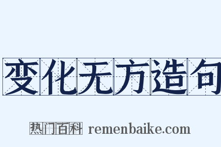 变化无方造句是什么意思的图片